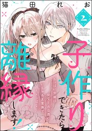 子作りできたら離縁します！ ちっぱい令嬢は幼なじみ公爵のいちゃあま愛撫でイきっぱなし（分冊版） 【第2話】