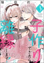 子作りできたら離縁します！ ちっぱい令嬢は幼なじみ公爵のいちゃあま愛撫でイきっぱなし（分冊版） 【第3話】
