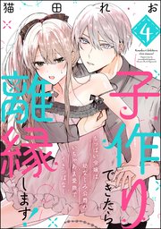 子作りできたら離縁します！ ちっぱい令嬢は幼なじみ公爵のいちゃあま愛撫でイきっぱなし（分冊版）