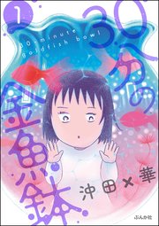 30分の金魚鉢