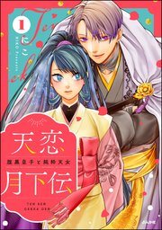 天恋月下伝 腹黒皇子と純粋天女 表紙