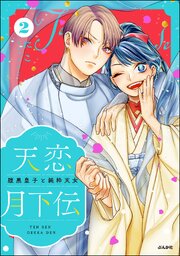 天恋月下伝 腹黒皇子と純粋天女