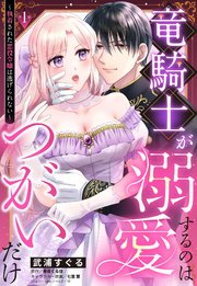竜騎士が溺愛するのはつがいだけ～執着された悪役令嬢は逃げられない～