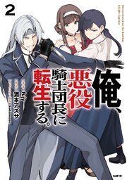 俺、悪役騎士団長に転生する。　2