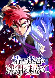 精霊迷宮の深淵を越えて【タテヨミ】