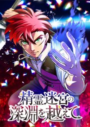 精霊迷宮の深淵を越えて【タテヨミ】 第26話 反転精霊