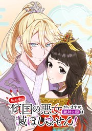 私の中に傾国の悪女がいますが、絶対に国は滅ぼしません！【タテヨミ】 第2話 外の世界に憧れて