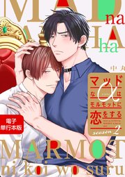 マッドなαはモルモットに恋をするSeason2