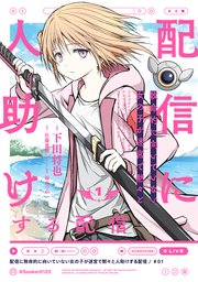 配信に致命的に向いていない女の子が迷宮で黙々と人助けする配信