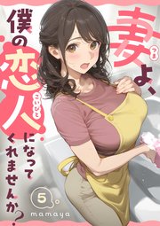 妻よ、僕の恋人になってくれませんか？ 第5話