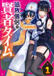 追放僧侶の賢者タイム(話売り)