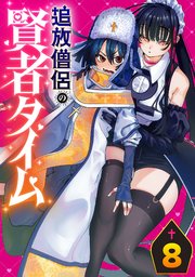 追放僧侶の賢者タイム(話売り)　#8