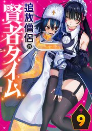 追放僧侶の賢者タイム(話売り)