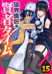 追放僧侶の賢者タイム(話売り)