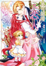 政略結婚したはずの元恋人（現上司）に復縁を迫られています