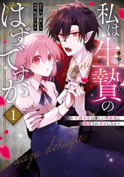 私は生贄のはずですが～不遇少女は優しい吸血鬼に溺愛され幸せになる～ 表紙