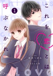 noicomiこれを恋とは呼ぶなかれ