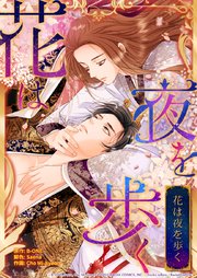 花は夜を歩く【タテヨミ】