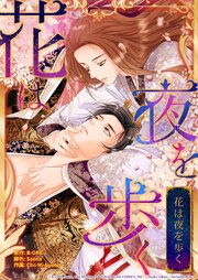 花は夜を歩く【タテヨミ】
