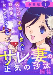 夫と15年不倫した愛人と離婚後に女子会ランチしたサレ妻の正気の沙汰