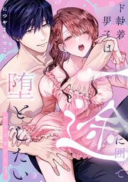 ド執着男子は一途に囲って堕としたいアンソロジー 3