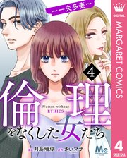 倫理をなくした女たち 4