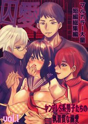 囚愛 ～ヤンデレS系男子たちの執着質な溺愛～ フルカラー大量短編総集編