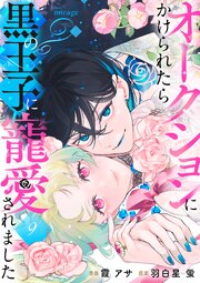 オークションにかけられたら黒の王子に寵愛されました（9）