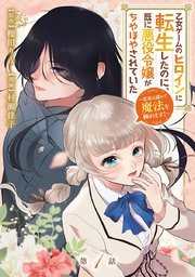 乙女ゲームのヒロインに転生したのに、既に悪役令嬢がちやほやされていた～恋愛は諦めて魔法を極めます！～(話売り) 表紙