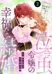 泣き虫令嬢の幸福な結婚　ディナ、君の涙は全部僕のものだ　2