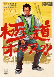 極道オールアップ！ 表紙