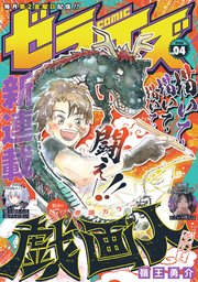 comicゼライズ4号