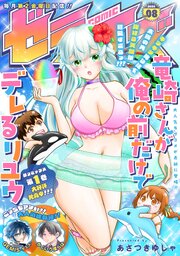 comicゼライズ8号