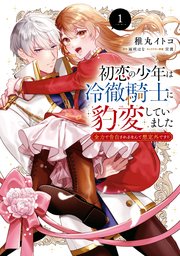 初恋の少年は冷徹騎士に豹変していました