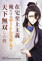 在宅至上主義～俺だけのチートシステムで天下無双した件～【タテヨミ】 18話