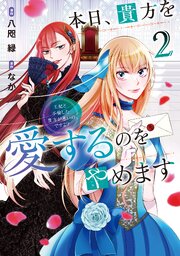 本日、貴方を愛するのをやめます　王妃と不倫した貴方が悪いのですよ？
