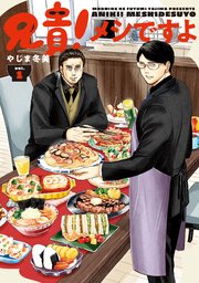 兄貴！メシですよ 表紙