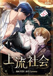 上流社会32話