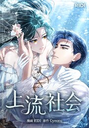 上流社会【タテヨミ】