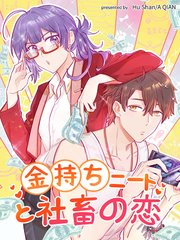金持ちニートと社畜の恋【タテヨミ】（２）
