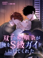 双子の幼馴染が俺をS級ガイドにしてくれた【タテヨミ】（３９）