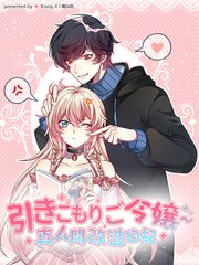 引きこもりご令嬢〜真人間改造日記【タテヨミ】 表紙