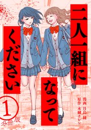 二人一組になってください（コミック） 分冊版
