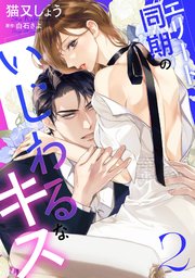 エリート同期のいじわるなキス