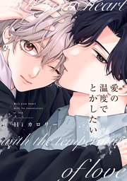 愛の温度でとかしたい