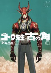 ゴトウ先生と古の角 表紙