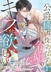 公爵様は役立たず令嬢のキスが欲しい～無能力と蔑まれてきた私が溺愛されるなんて～