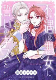 不遇の悪女に誓いのキスを