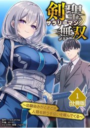 剣聖サラリーマン無双～幼馴染みがときどき人類を救う手伝いを頼んでくる～ 表紙