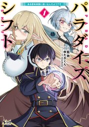 パラダイスシフト 表紙